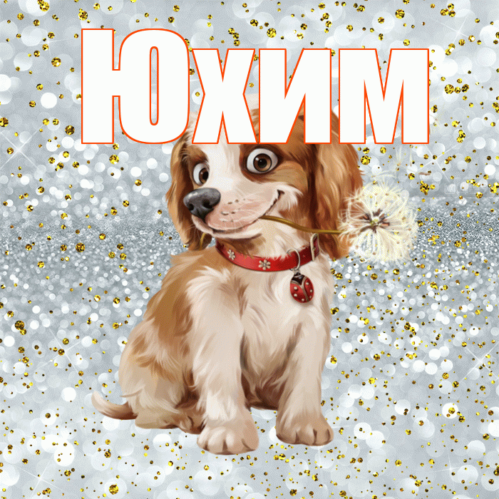 Юхим! С добрым утром! Красивая открытка Юхому!