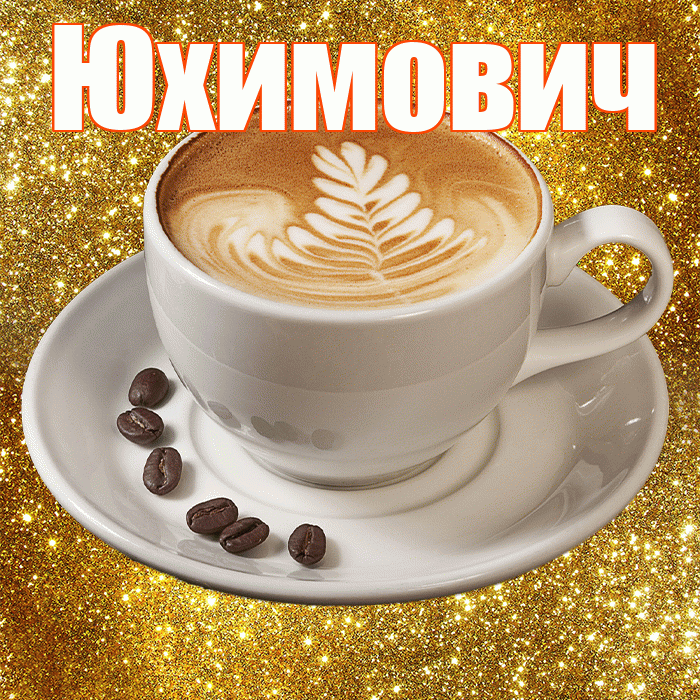 Юхимович! С добрым утром! Красивая открытка Юхимовичу!
