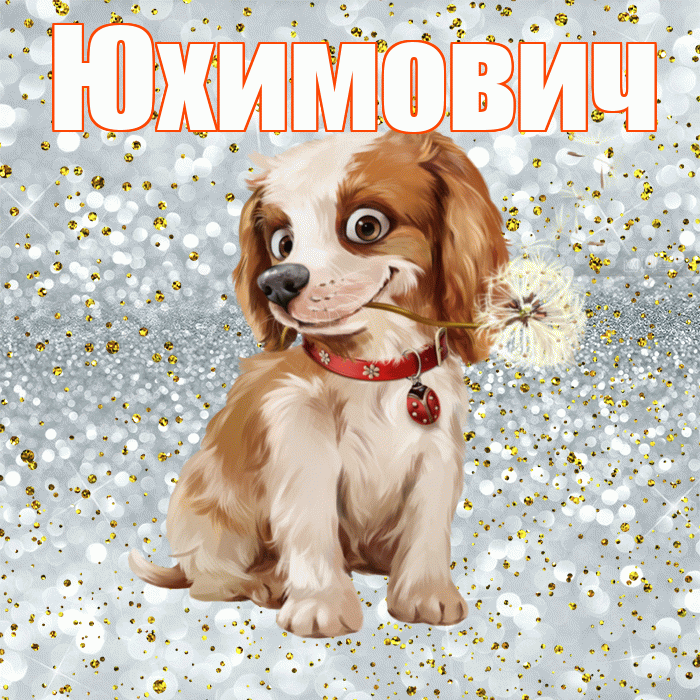 Юхимович! С добрым утром! Красивая открытка Юхимовичу!