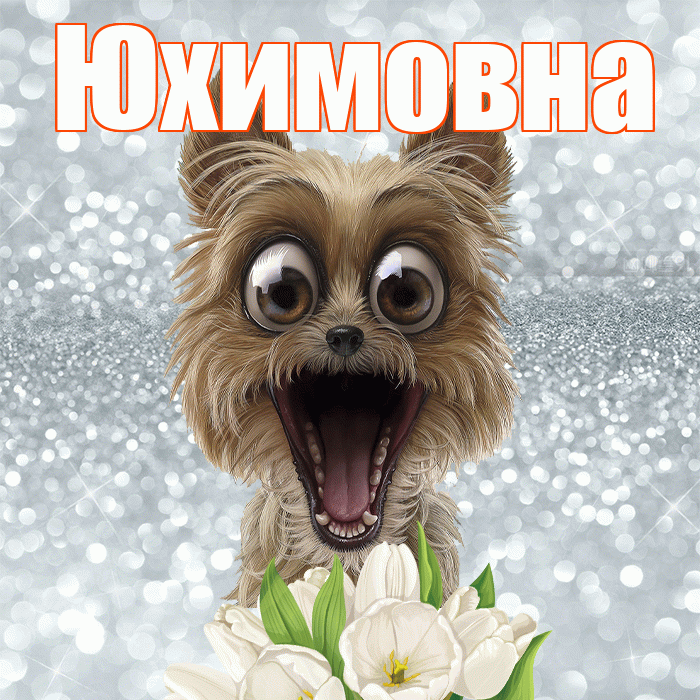 Юхимовна! С добрым утром! Красивая открытка Юхимовне!