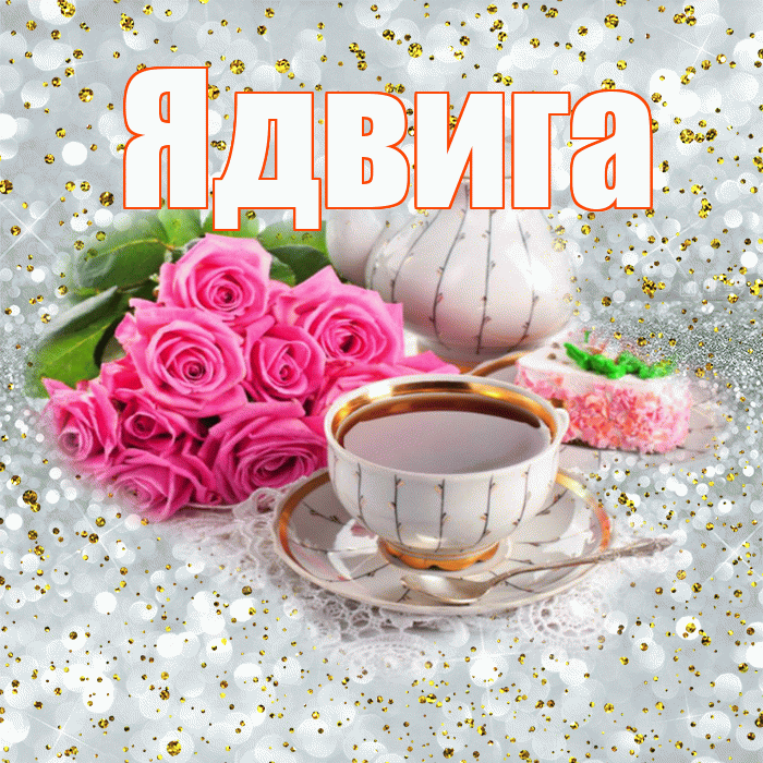 Ядвига! С добрым утром! Красивая открытка Ядвиге!