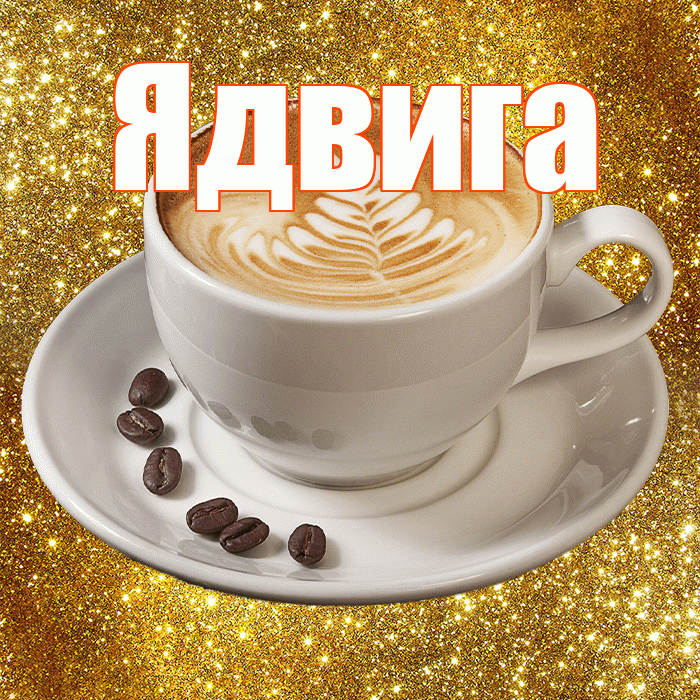 Ядвига! С добрым утром! Красивая открытка Ядвиге!