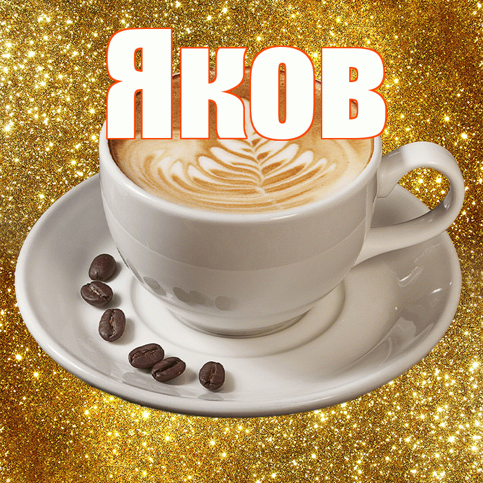 Яков! С добрым утром! Красивая открытка Яку!