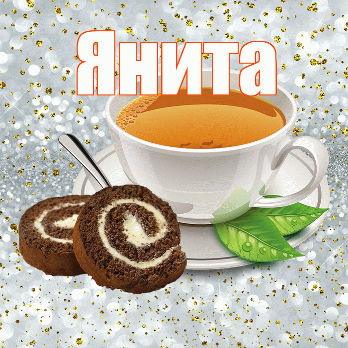 Янита! С добрым утром! Красивая открытка Яните!