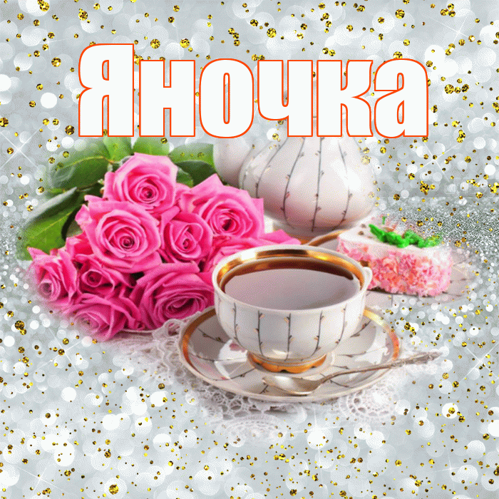 Яночка! С добрым утром! Красивая открытка Яночке!