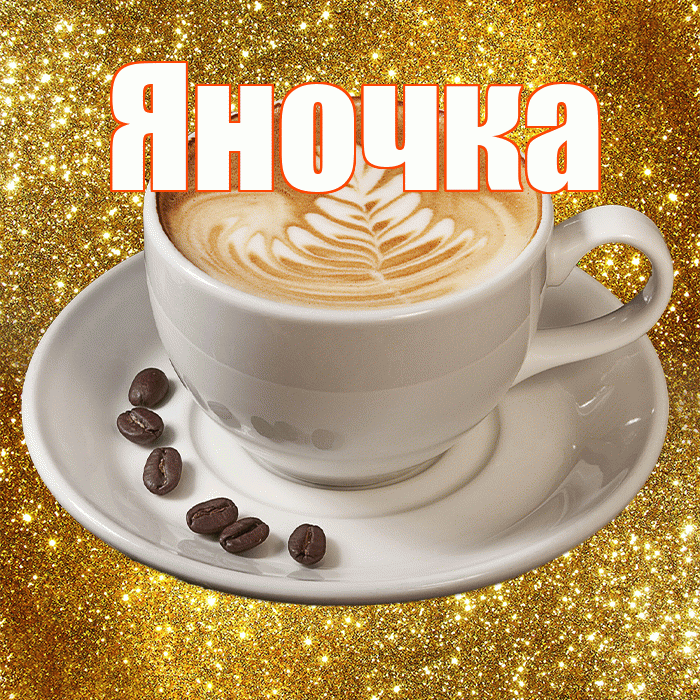 Яночка! С добрым утром! Красивая открытка Яночке!
