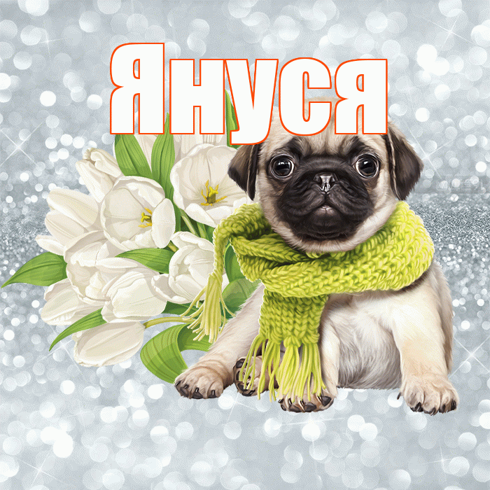 Януся! С добрым утром! Красивая открытка !