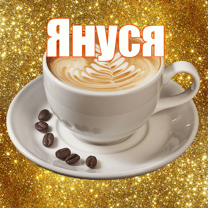 Януся! С добрым утром! Красивая открытка !