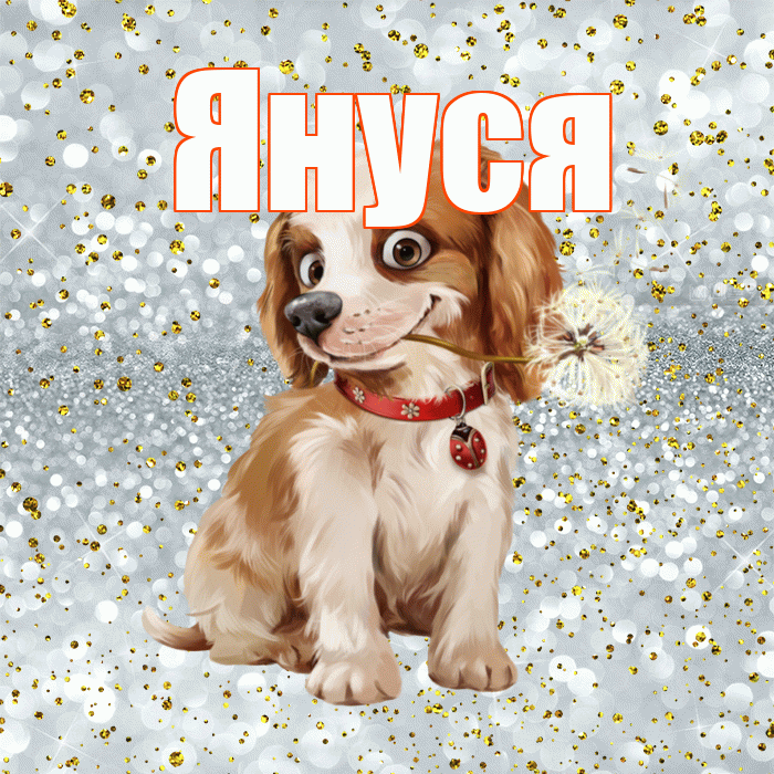 Януся! С добрым утром! Красивая открытка !