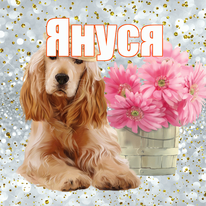 Януся! С добрым утром! Красивая открытка !