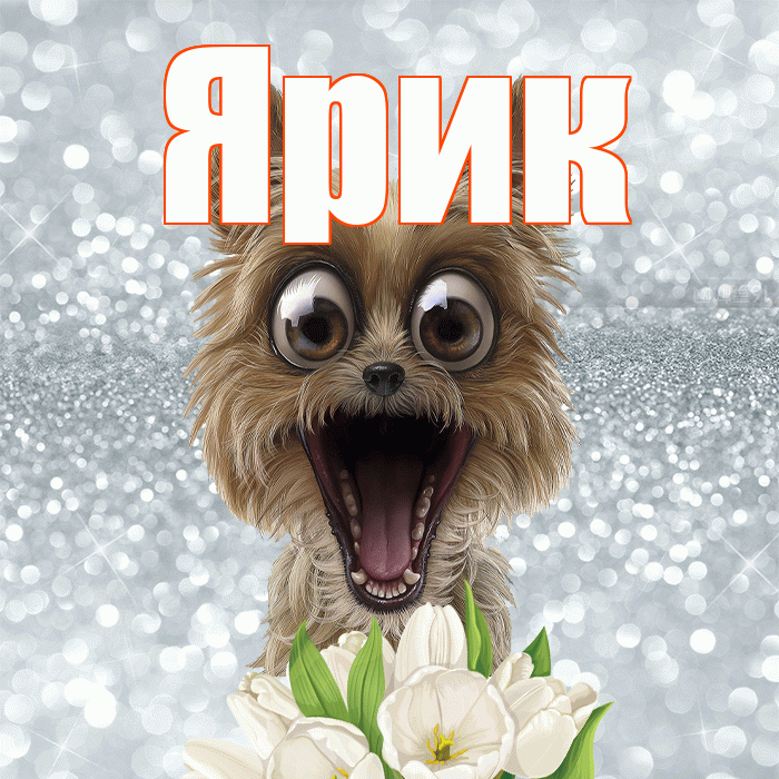 Ярик! С добрым утром! Красивая открытка Ярику!