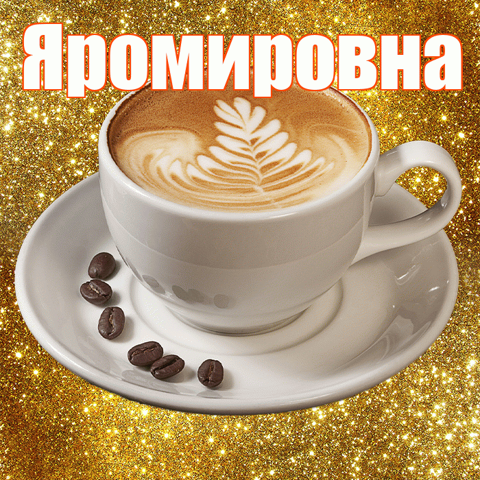 Яромировна! С добрым утром! Красивая открытка Яромировне!