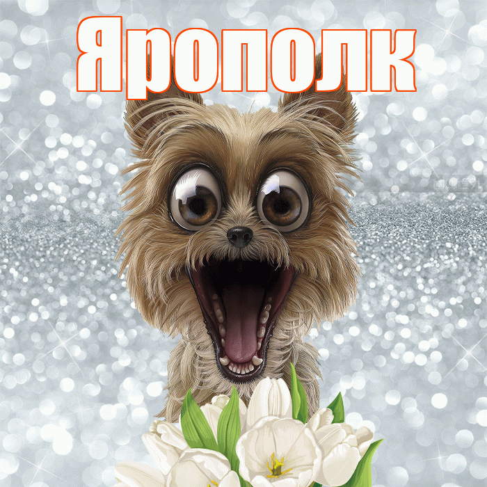 Ярополк! С добрым утром! Красивая открытка Ярополку!