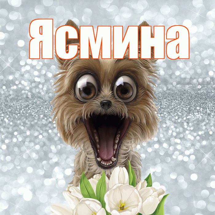 Ясмина! С добрым утром! Красивая открытка Ясмине!