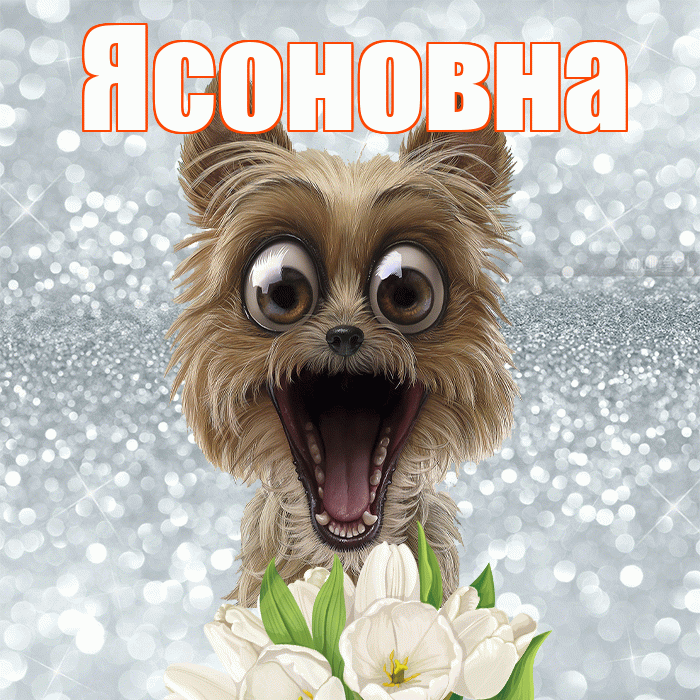 Ясоновна! С добрым утром! Красивая открытка Ясоновне!