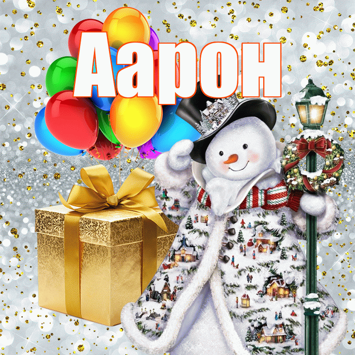 Аарон! С наступающим новым годом! Красивая открытка Аарону!