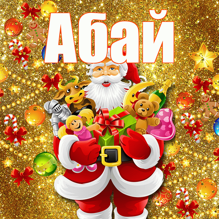 Абай! С наступающим новым годом! Красивая открытка Абаю!