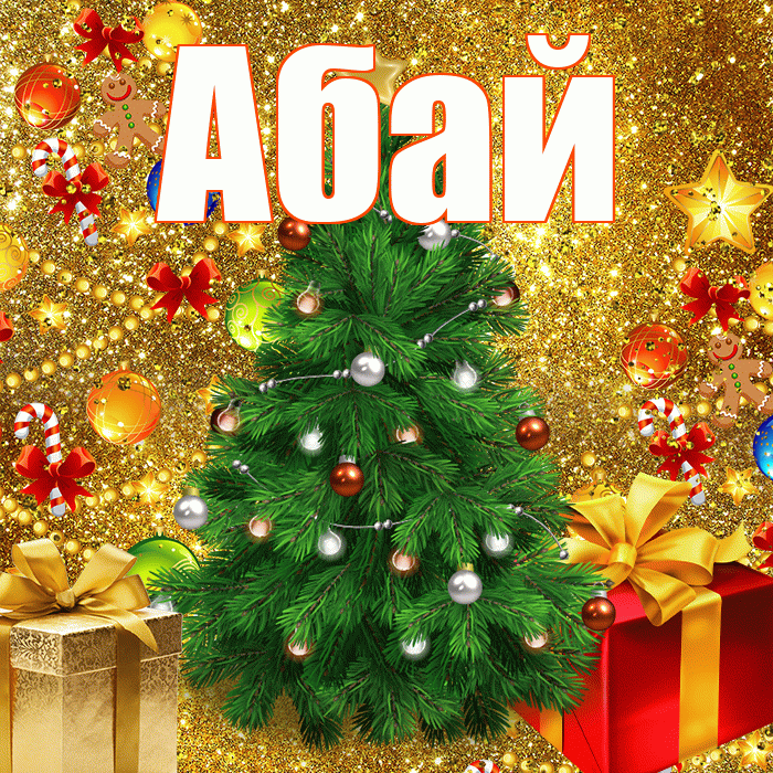 Абай! С наступающим новым годом! Красивая открытка Абаю!
