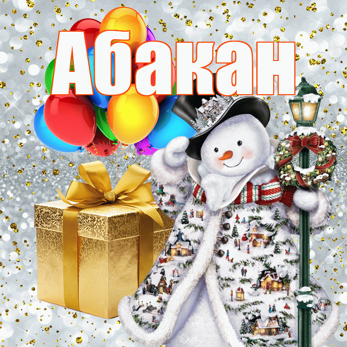 Абакан! С наступающим новым годом! Красивая открытка Абакану!