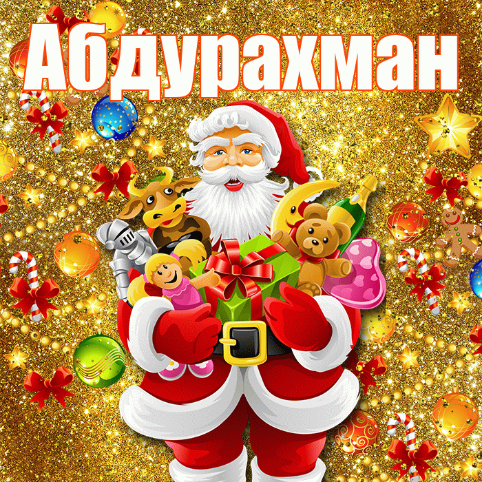 Абдурахман! С наступающим новым годом! Красивая открытка Абдурахману!