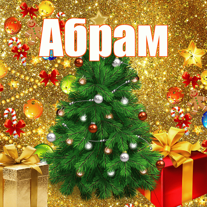 Абрам! С наступающим новым годом! Красивая открытка Абраму!