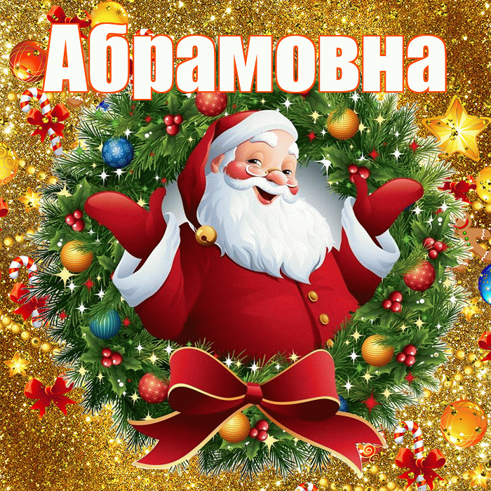 Абрамовна! С наступающим новым годом! Красивая открытка Абрамовне!