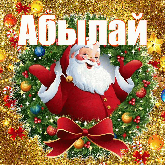 Абылай! С наступающим новым годом! Красивая открытка Абылаю!