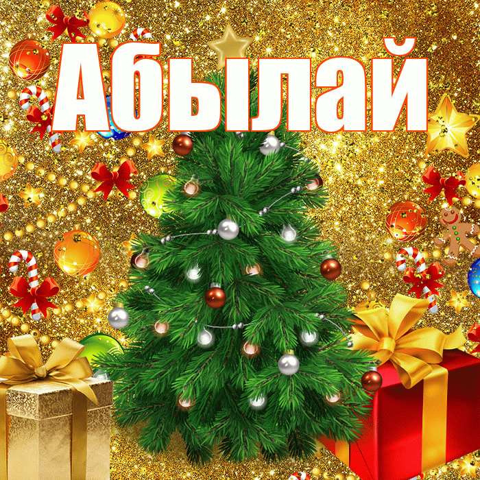Абылай! С наступающим новым годом! Красивая открытка Абылаю!
