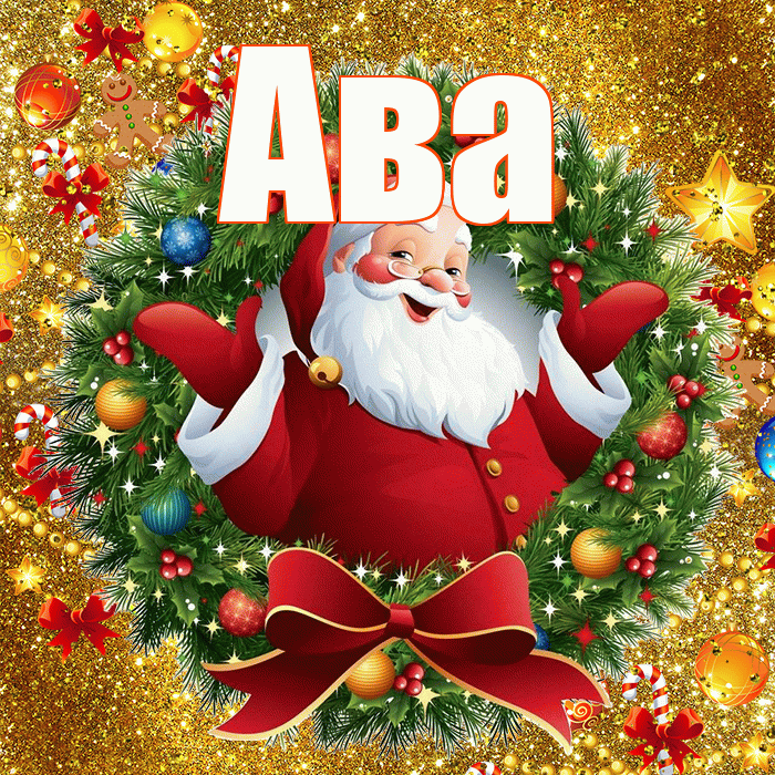 Ава! С наступающим новым годом! Красивая открытка Аве!