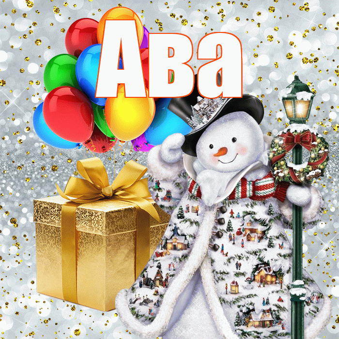 Ава! С наступающим новым годом! Красивая открытка Аве!