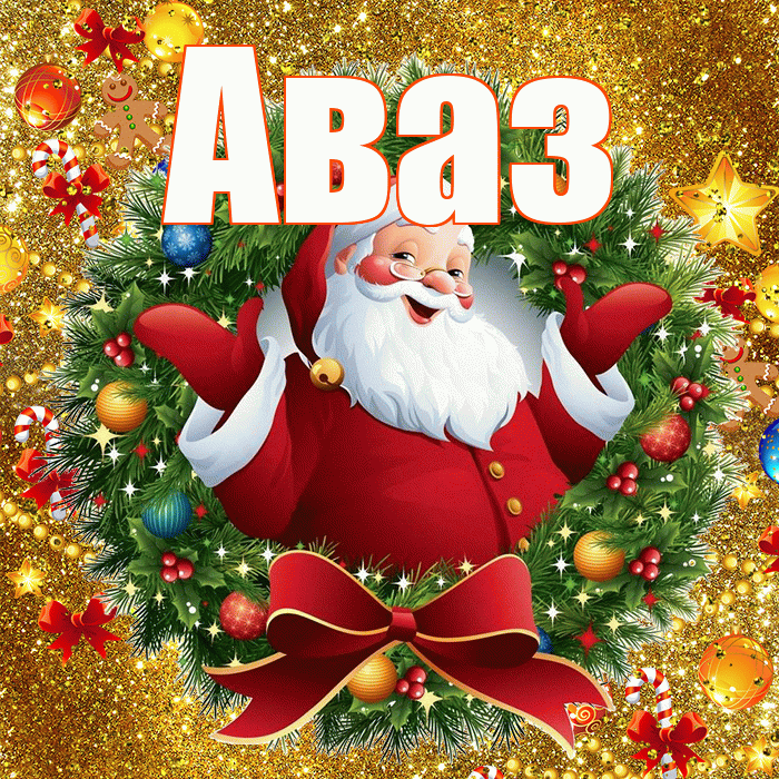 Аваз! С наступающим новым годом! Красивая открытка Авазу!