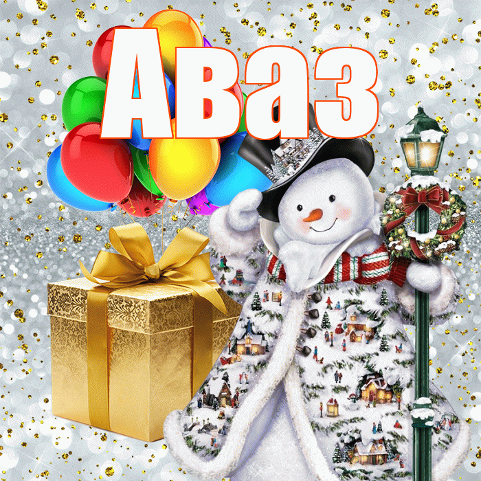Аваз! С наступающим новым годом! Красивая открытка Авазу!