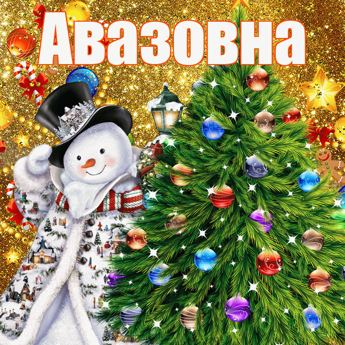Авазовна! С наступающим новым годом! Красивая открытка Авазовне!