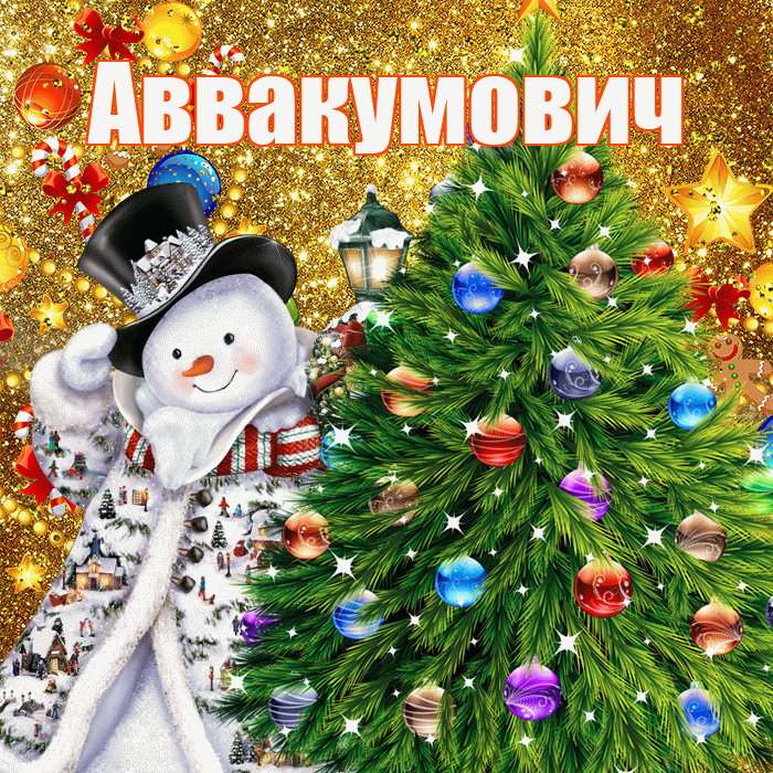 Аввакумович! С наступающим новым годом! Красивая открытка Аввакумовичу!