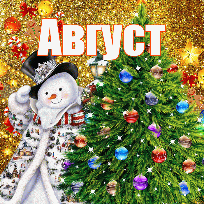Август! С наступающим новым годом! Красивая открытка Августу!