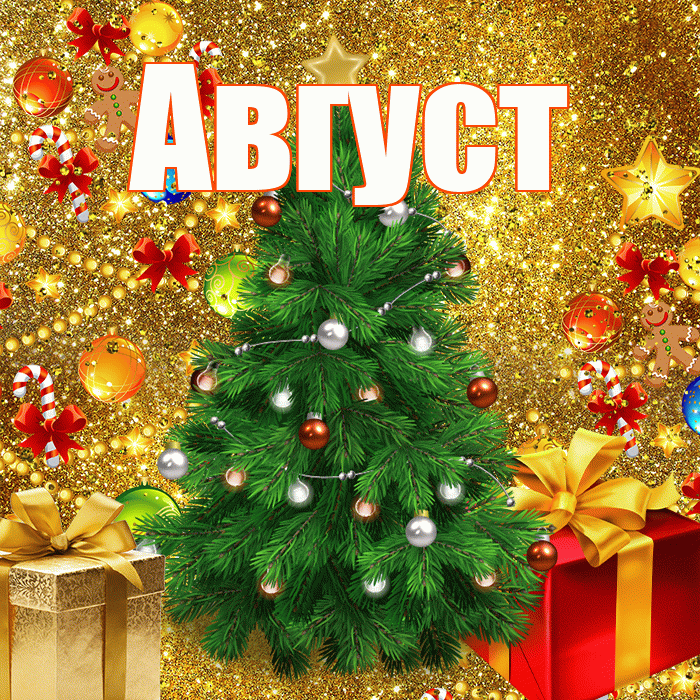 Август! С наступающим новым годом! Красивая открытка Августу!