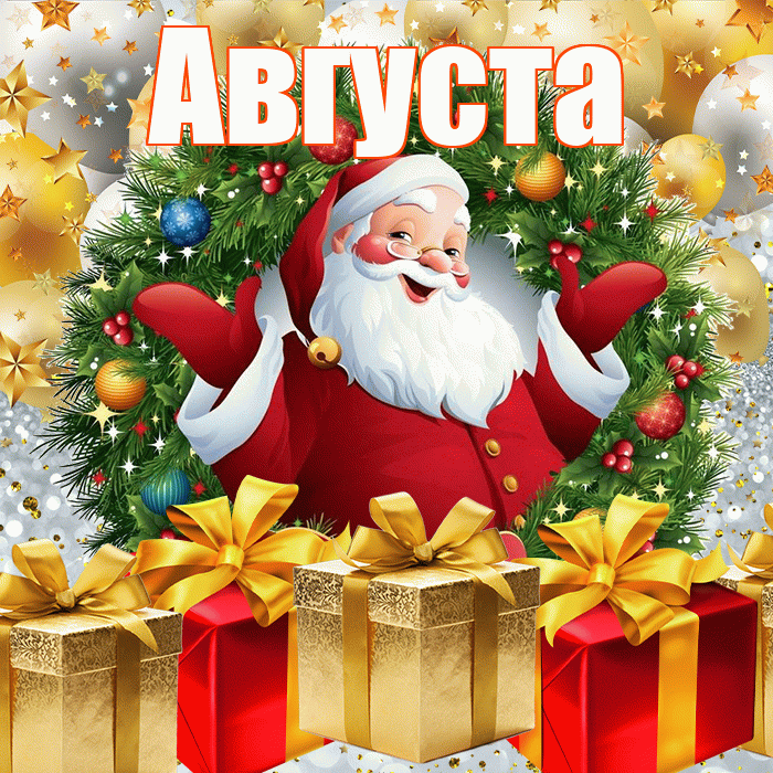 Августа! С наступающим новым годом! Красивая открытка Августе!
