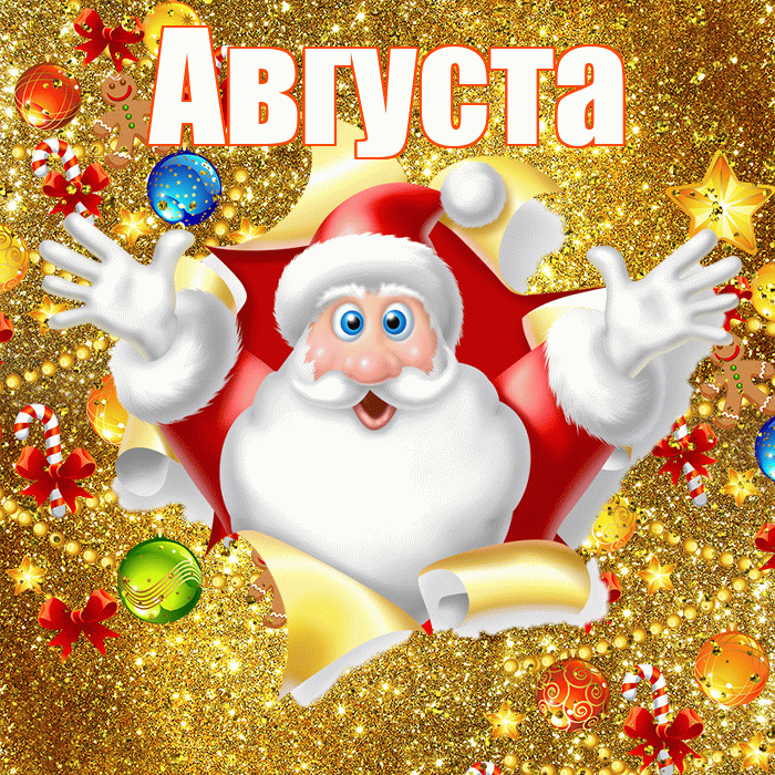 Августа! С наступающим новым годом! Красивая открытка Августе!