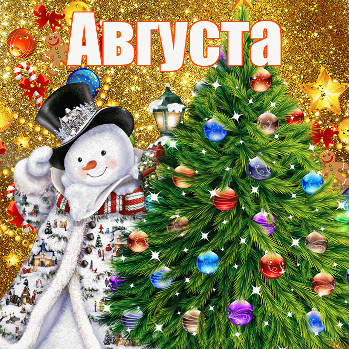 Августа! С наступающим новым годом! Красивая открытка Августе!