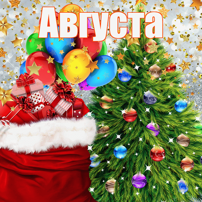 Августа! С наступающим новым годом! Красивая открытка Августе!