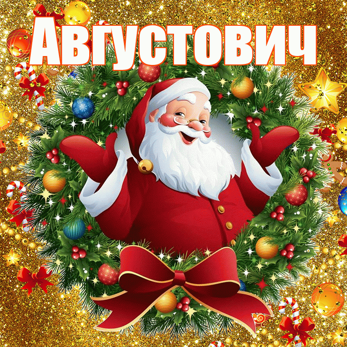 Августович! С наступающим новым годом! Красивая открытка Августовичу!