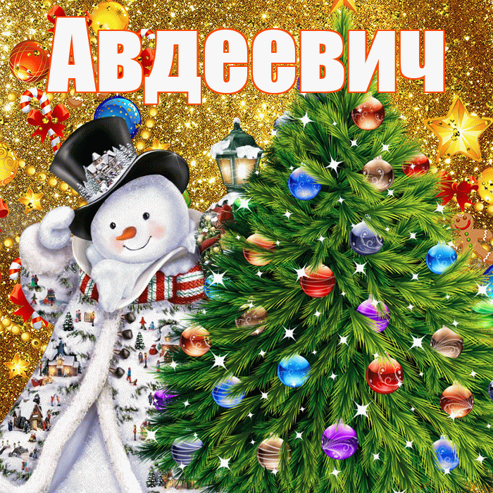 Авдеевич! С наступающим новым годом! Красивая открытка Авдеевичу!