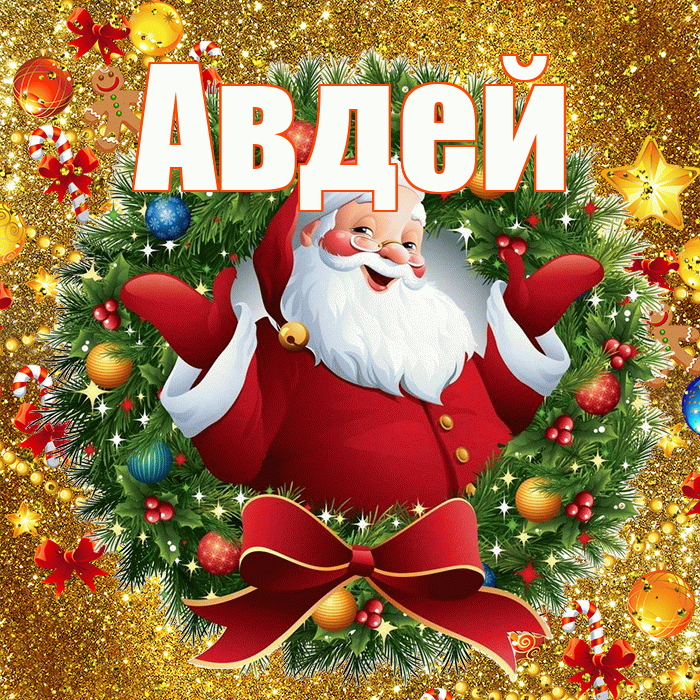 Авдей! С наступающим новым годом! Красивая открытка Авдею!