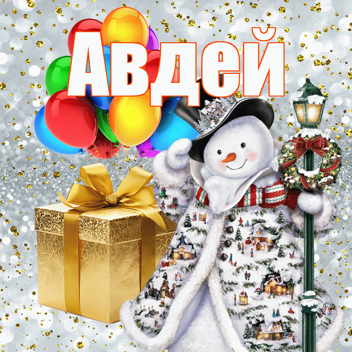 Авдей! С наступающим новым годом! Красивая открытка Авдею!