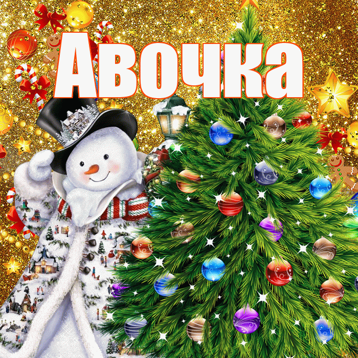 Авочка! С наступающим новым годом! Красивая открытка !