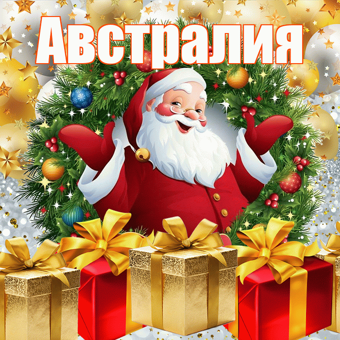 Австралия! С наступающим новым годом! Красивая открытка Австралии!