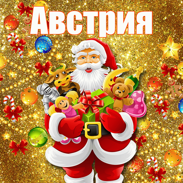 Австрия! С наступающим новым годом! Красивая открытка Австрии!