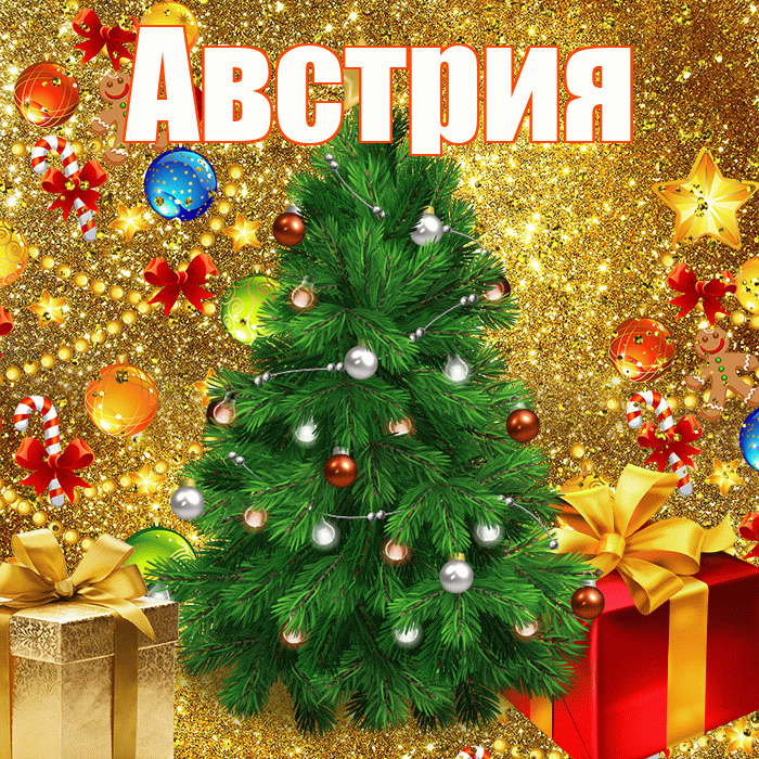 Австрия! С наступающим новым годом! Красивая открытка Австрии!