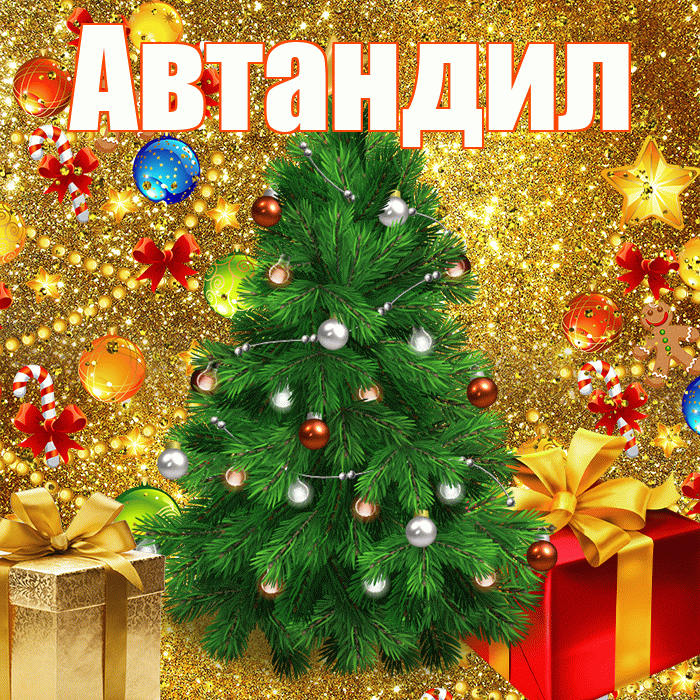 Автандил! С наступающим новым годом! Красивая открытка Автандилу!