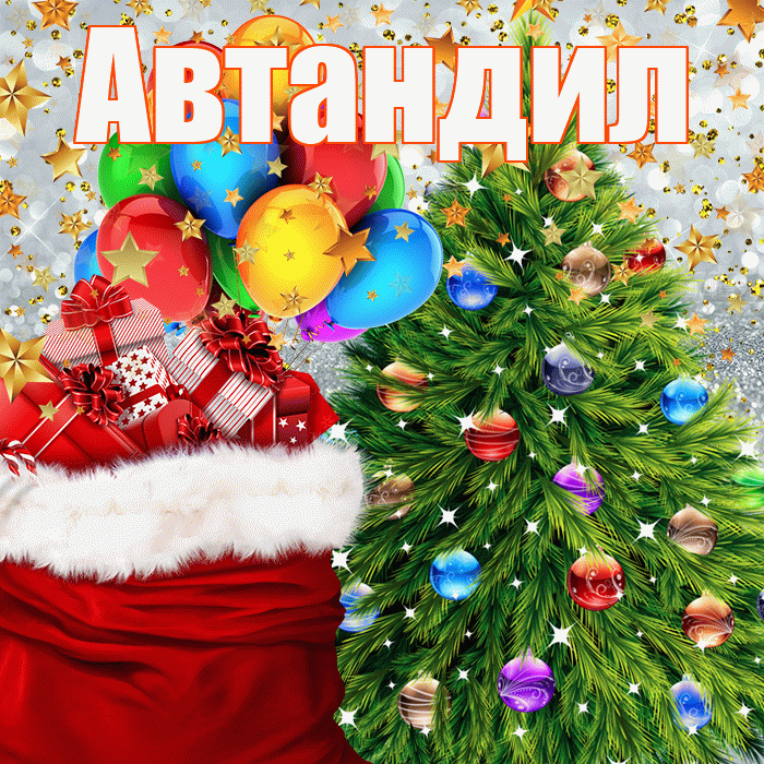 Автандил! С наступающим новым годом! Красивая открытка Автандилу!